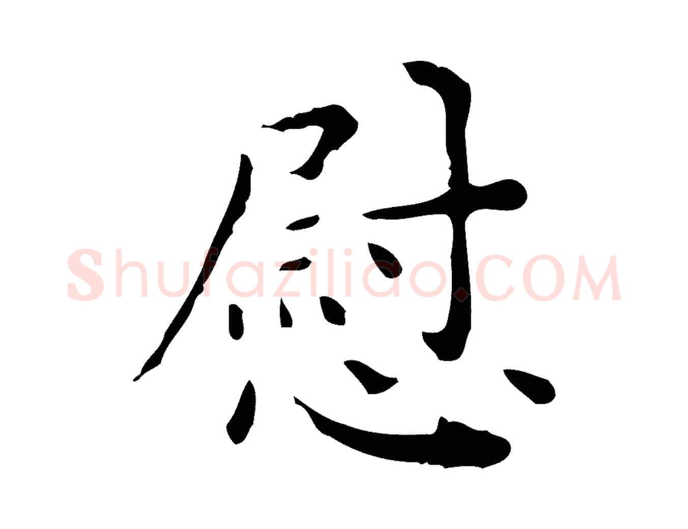 慰毛笔行楷写法,摘自明代祝允明跋修史帖