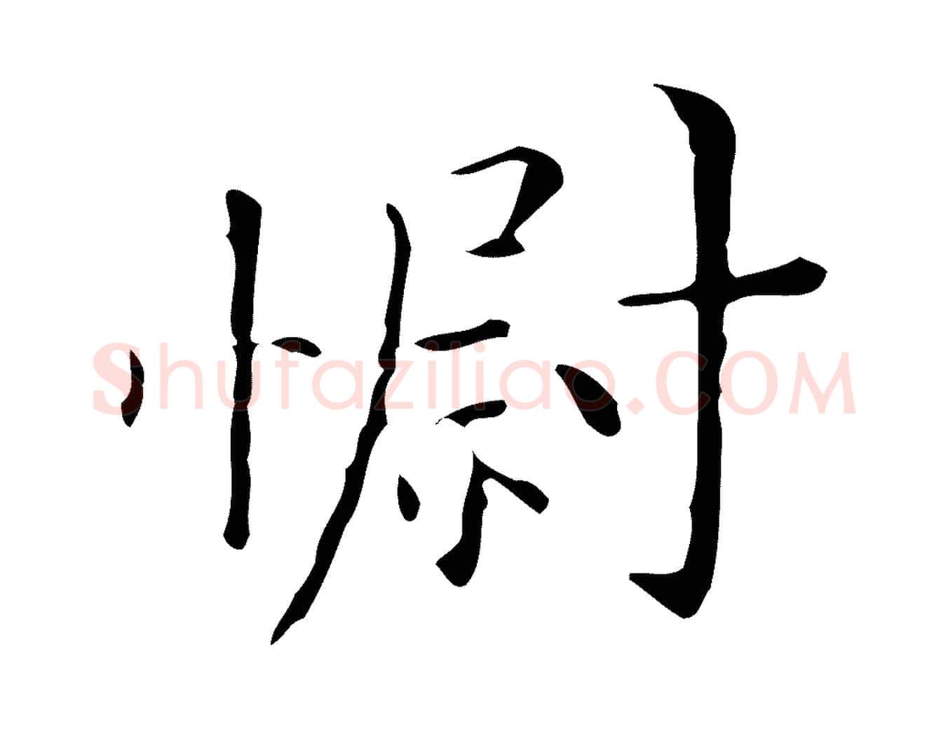 慰毛笔行楷写法,摘自明代祝允明跋修史帖
