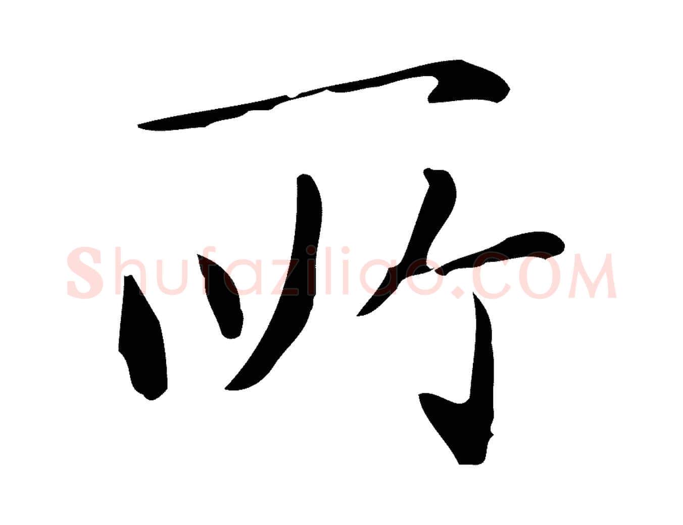 所毛笔行楷写法,摘自明代祝允明跋修史帖