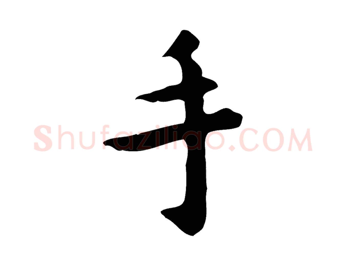 手毛笔行楷写法,摘自明代祝允明跋修史帖