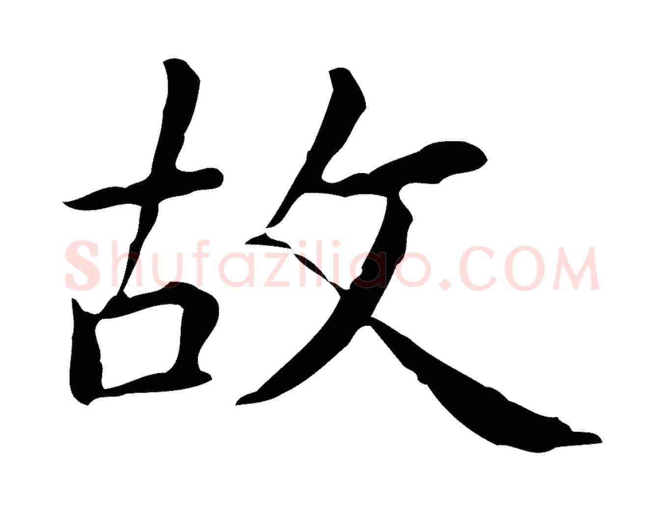 故毛笔行楷写法,摘自明代祝允明跋修史帖