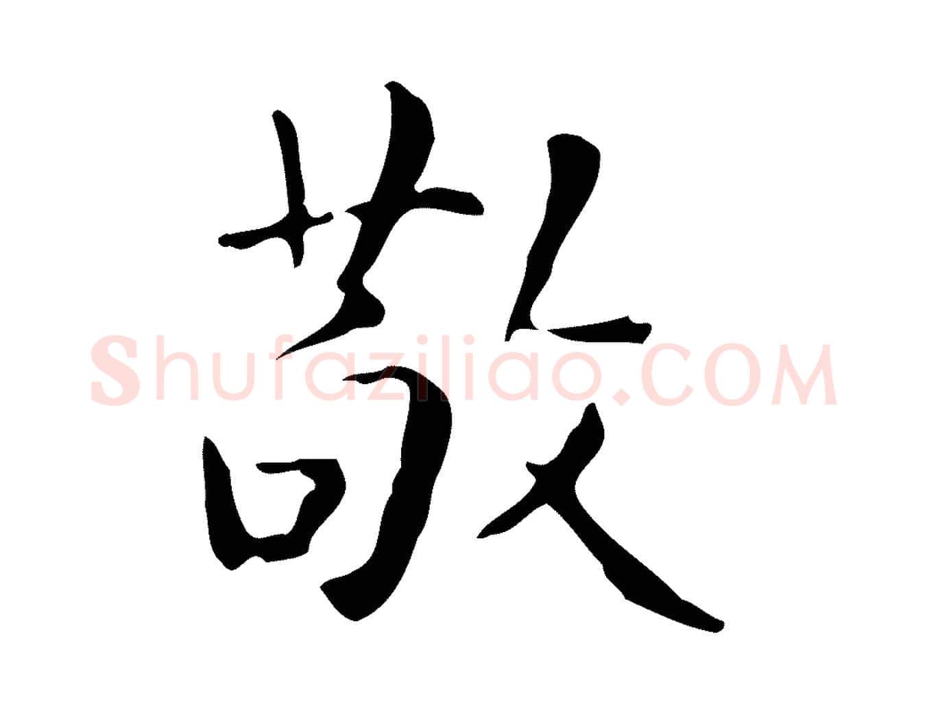 敬毛笔行楷写法,摘自明代祝允明跋修史帖