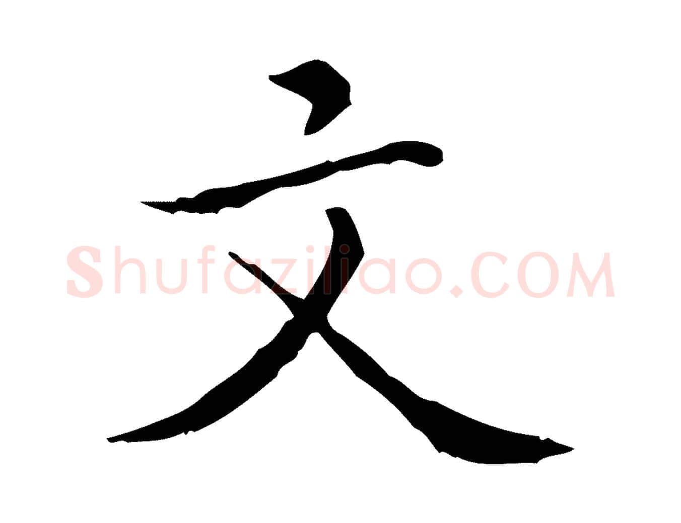 文毛笔行楷写法,摘自明代祝允明跋修史帖