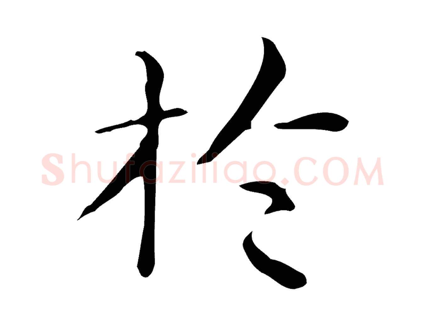 於毛笔行楷写法,摘自明代祝允明跋修史帖
