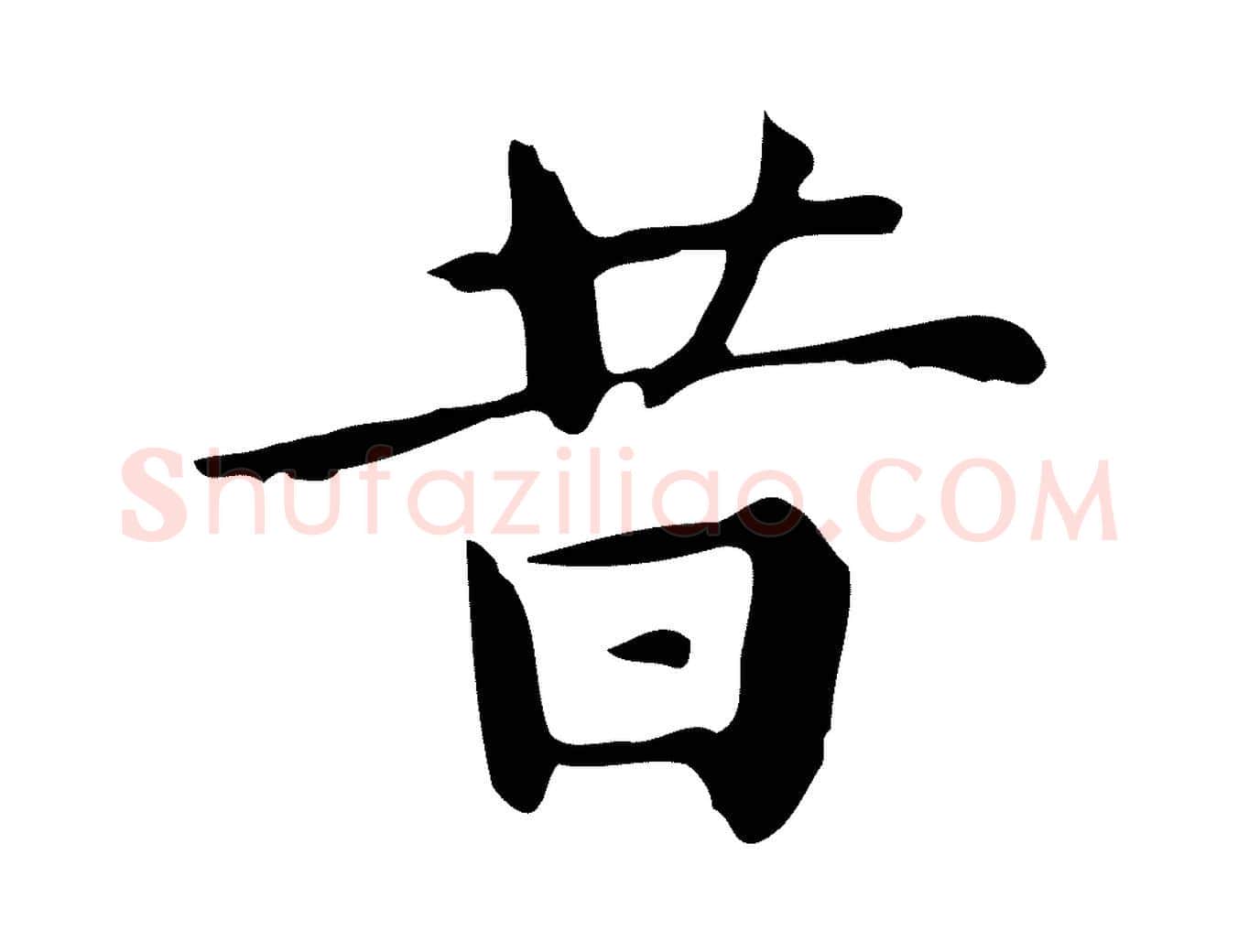 昔毛笔行楷写法,摘自明代祝允明跋修史帖
