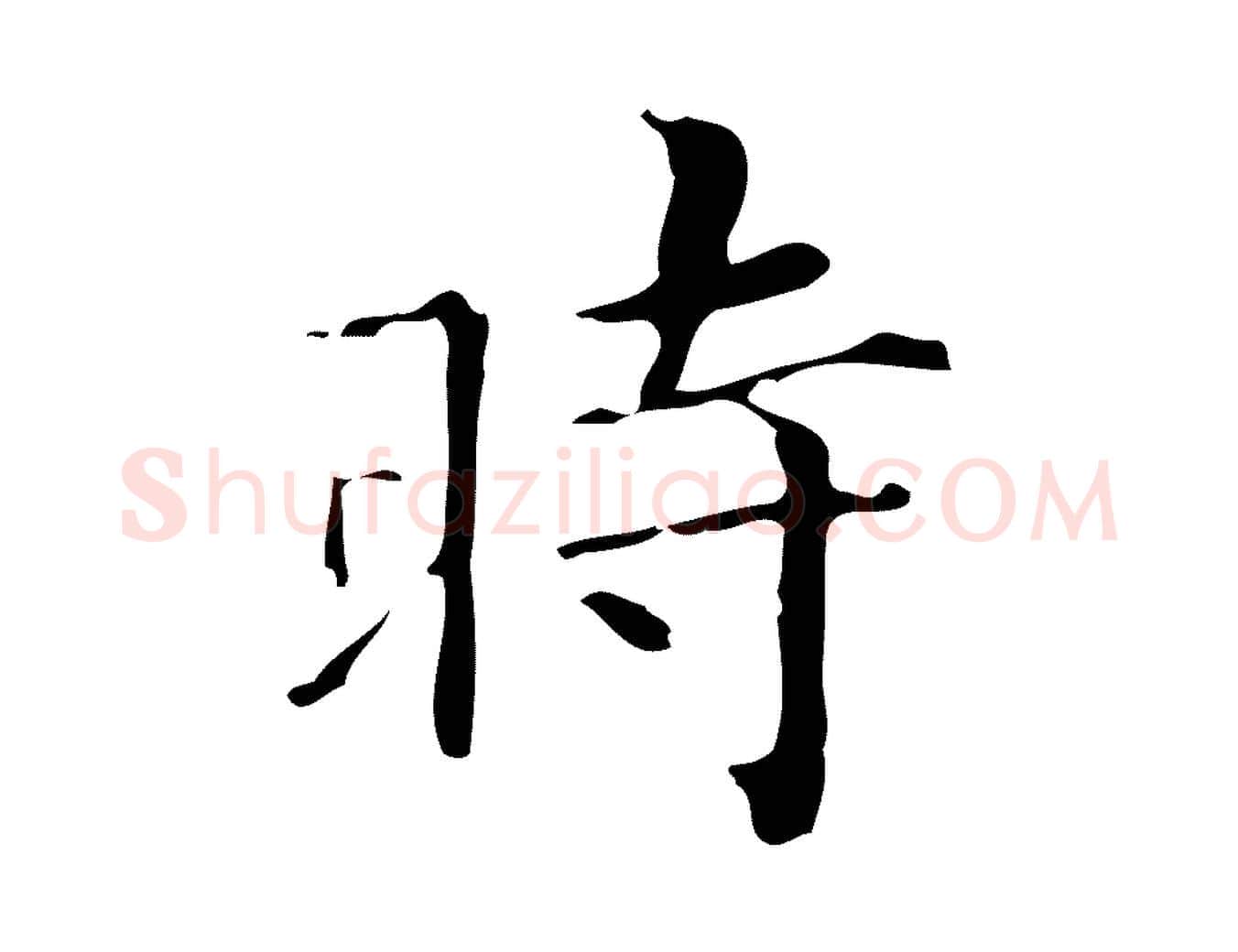 時毛笔行楷写法,摘自明代祝允明跋修史帖