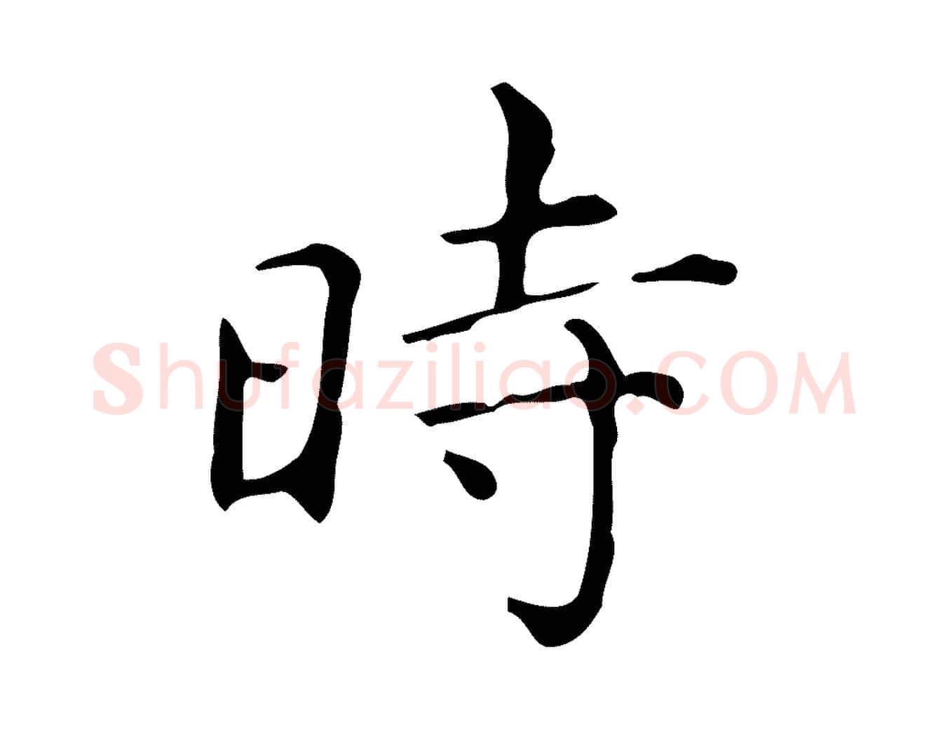 時毛笔行楷写法,摘自明代祝允明跋修史帖