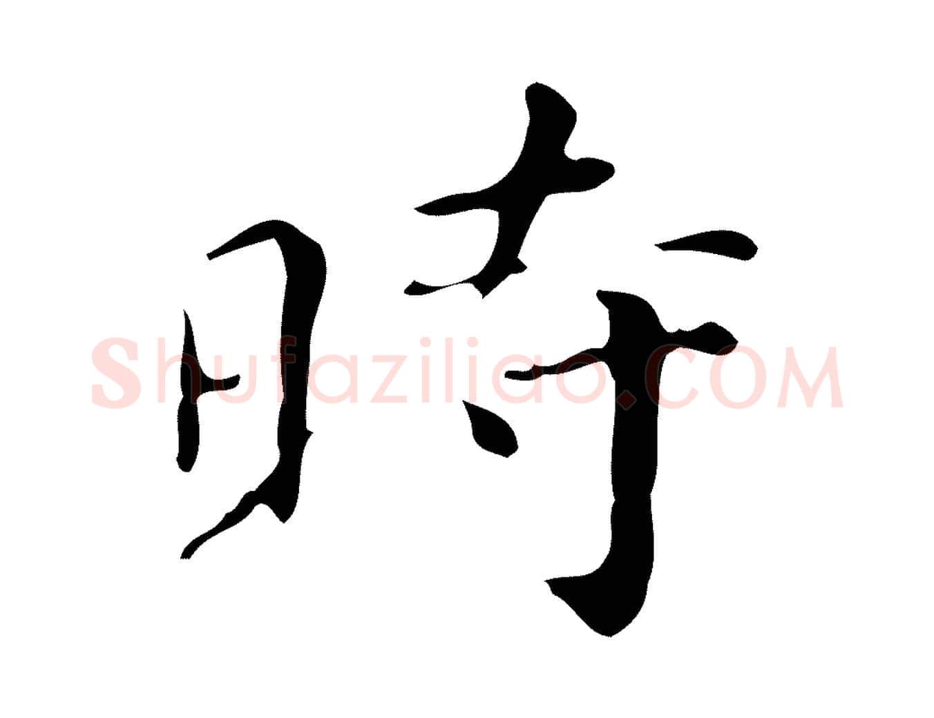 時毛笔行楷写法,摘自明代祝允明跋修史帖