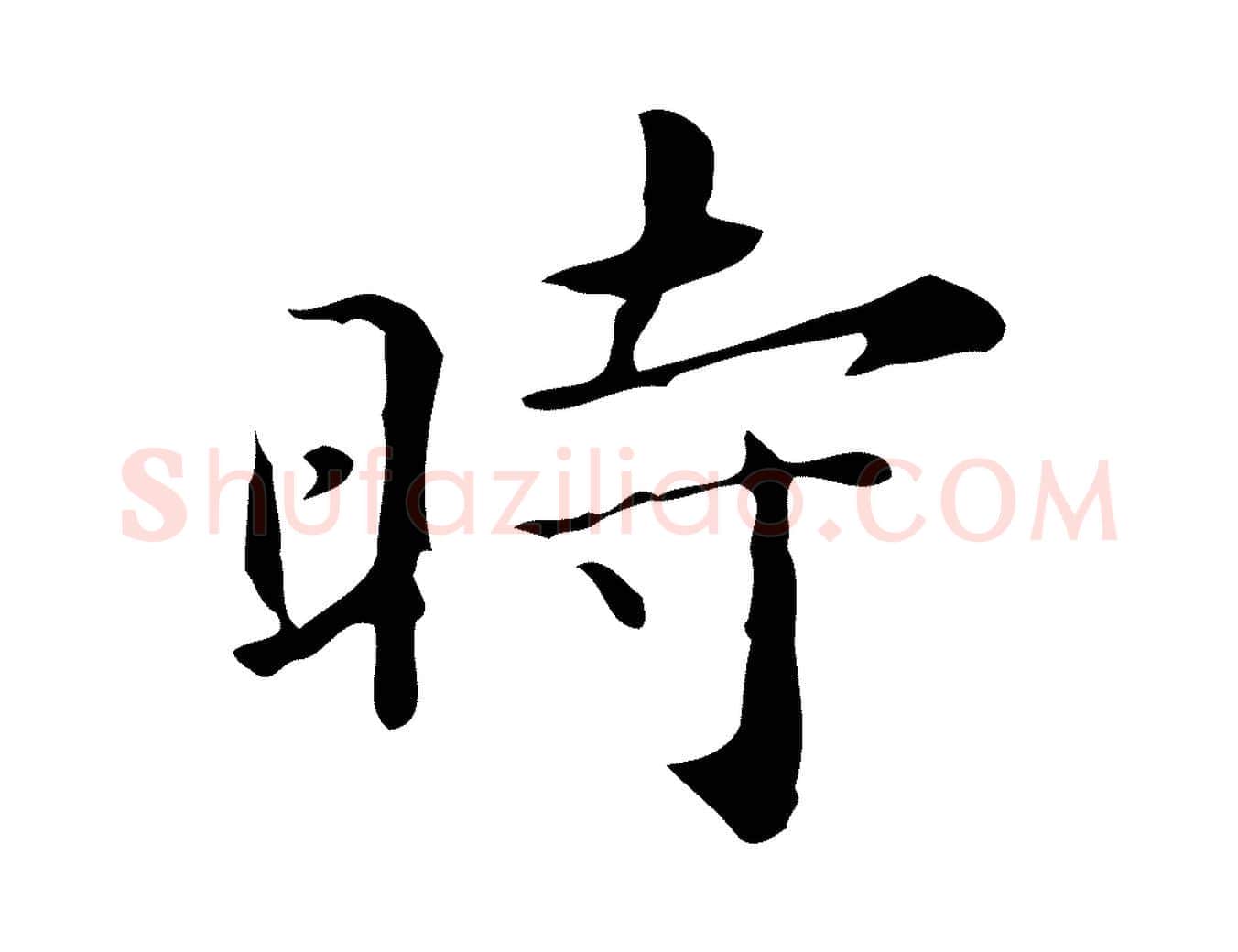 時毛笔行楷写法,摘自明代祝允明跋修史帖
