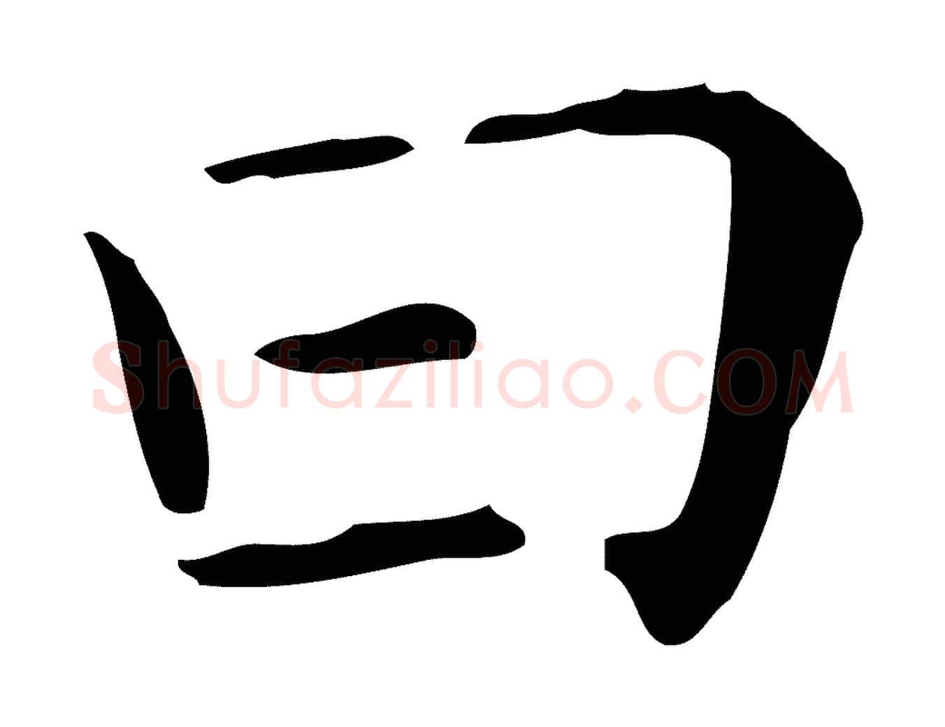 曰毛笔行楷写法,摘自明代祝允明跋修史帖
