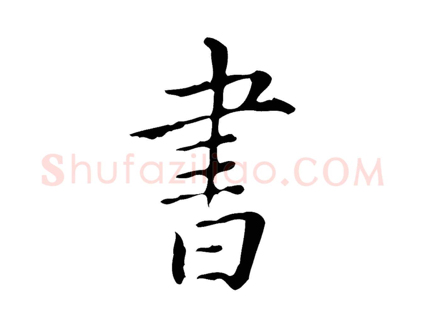 書毛笔行楷写法,摘自明代祝允明跋修史帖