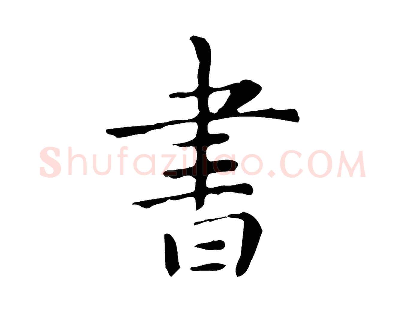 書毛笔行楷写法,摘自明代祝允明跋修史帖