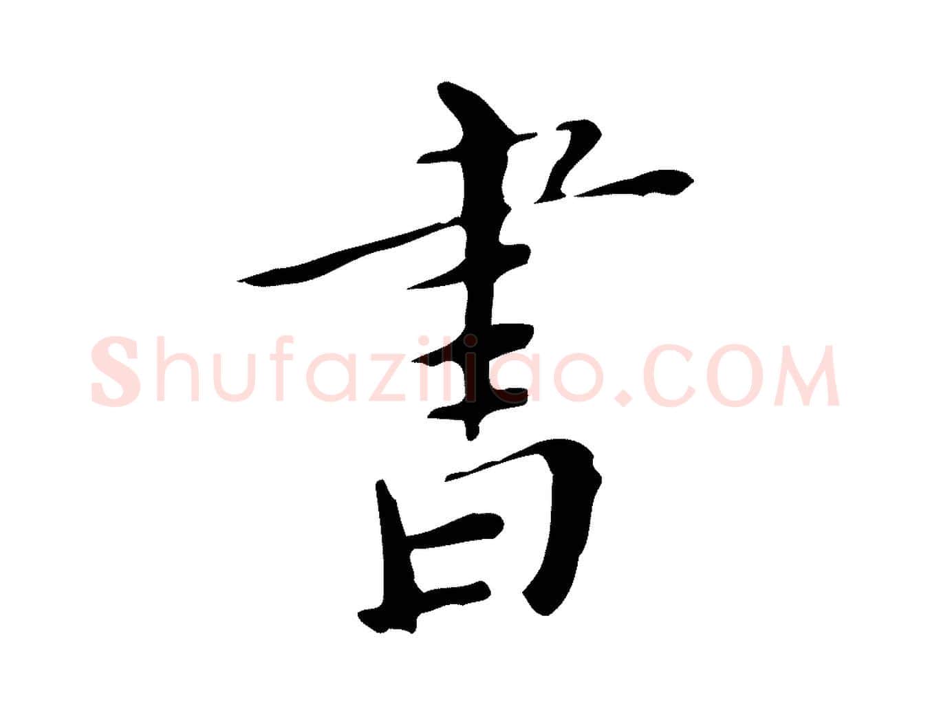 書毛笔行楷写法,摘自明代祝允明跋修史帖