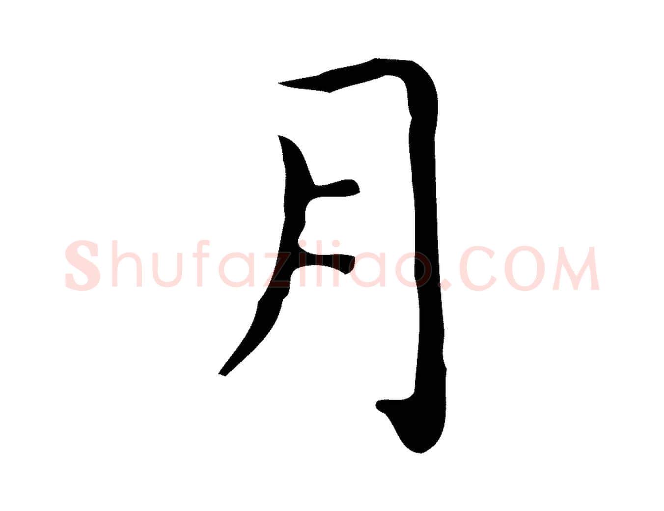 月毛笔行楷写法,摘自明代祝允明跋修史帖