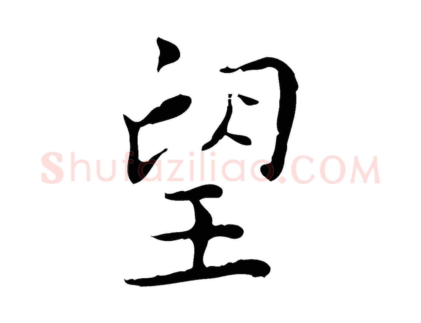 望毛笔行楷写法,摘自明代祝允明跋修史帖