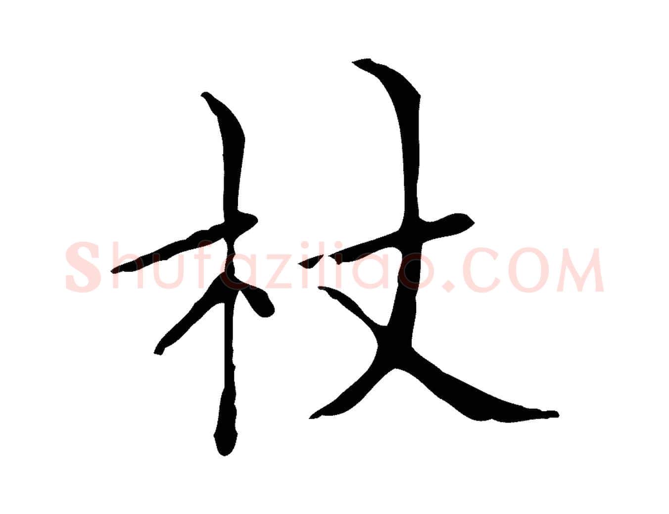 杖毛笔行楷写法,摘自明代祝允明跋修史帖