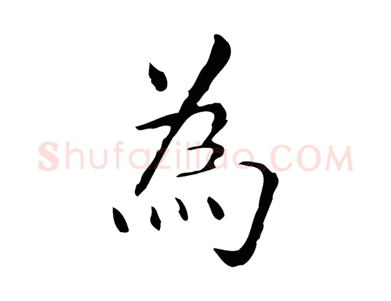 為毛笔行楷写法,摘自明代祝允明跋修史帖