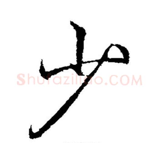 少字李邕毛笔行书书法写法,摘自李邕毛笔行书书法作品