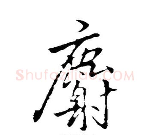 麝字李邕毛笔行书书法写法,摘自李邕毛笔行书书法作品