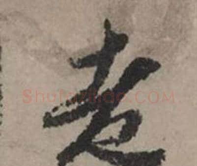 老字赵孟頫毛笔行书写法,摘自秋声赋