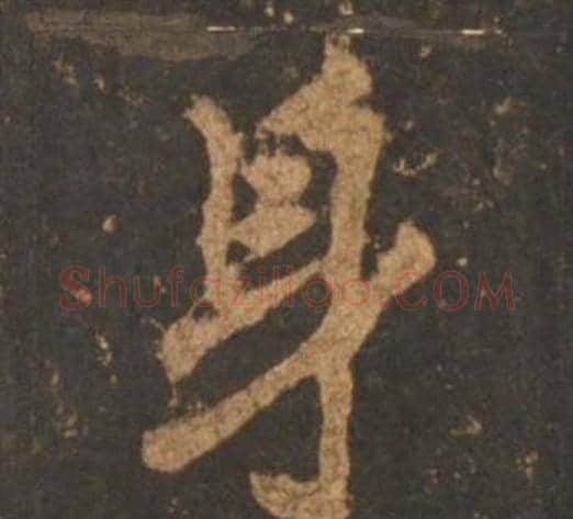 身字李邕毛笔行书书法写法,摘自宋拓麓山寺碑