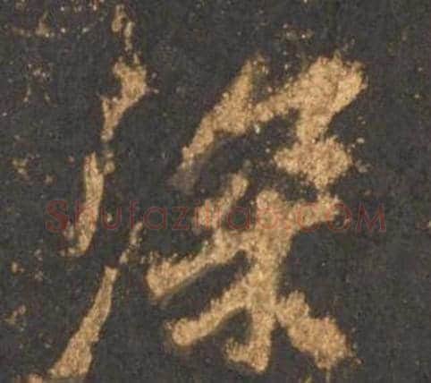 深字李邕毛笔行书书法写法,摘自宋拓麓山寺碑