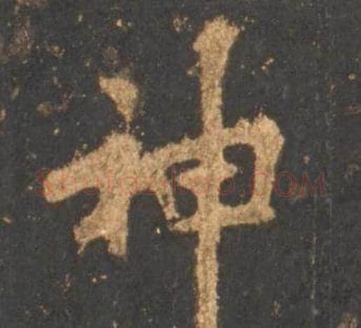 神字李邕毛笔行书书法写法,摘自宋拓麓山寺碑