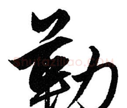 勒字赵孟頫毛笔行书写法,摘自赵孟頫毛笔行书作品