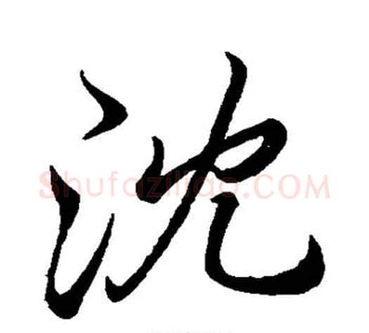沈字李邕毛笔行书书法写法,摘自李邕毛笔行书书法作品