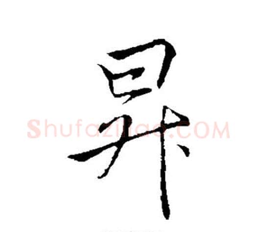 升字李邕毛笔行书书法写法,摘自李邕毛笔行书书法作品