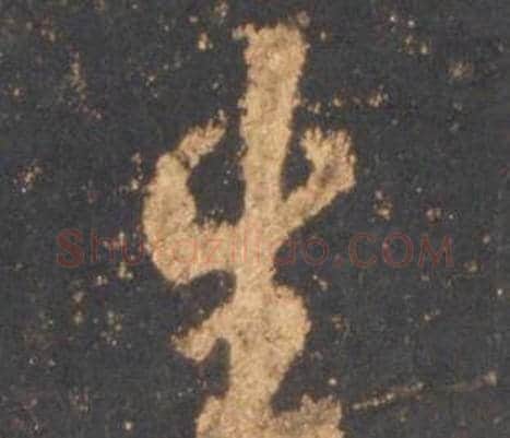 生字李邕毛笔行书书法写法,摘自宋拓麓山寺碑