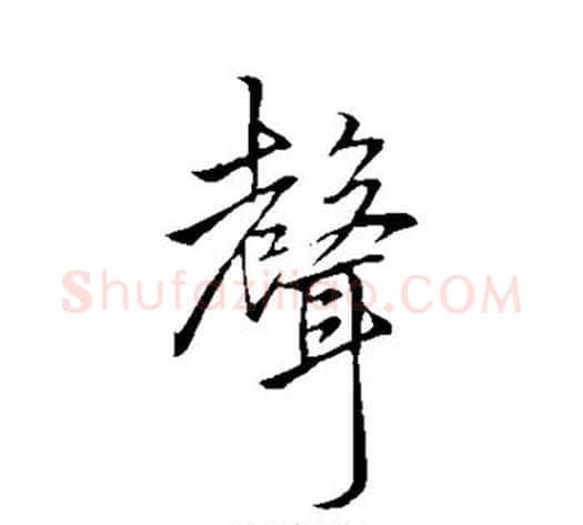 声字李邕毛笔行书书法写法,摘自李邕毛笔行书书法作品