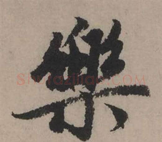 樂字赵孟頫毛笔行书写法,摘自秋声赋