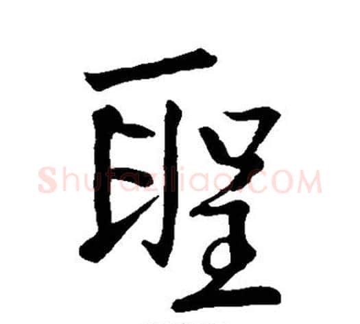 圣字李邕毛笔行书书法写法,摘自李邕毛笔行书书法作品