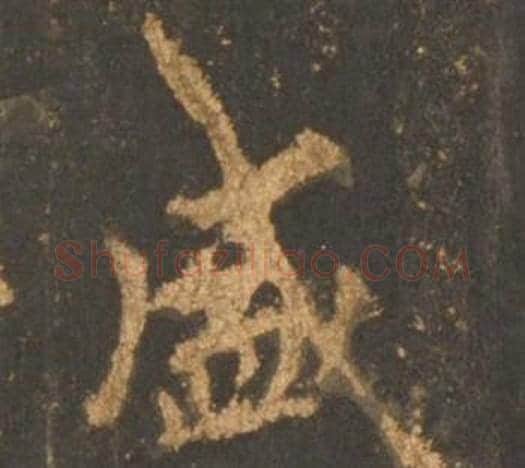 盛字李邕毛笔行书书法写法,摘自宋拓麓山寺碑