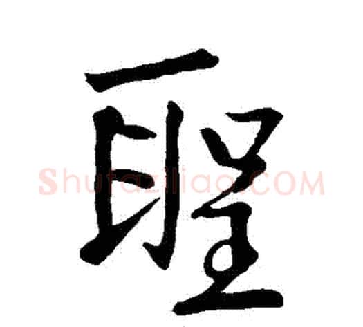 聖字李邕毛笔行书书法写法,摘自李邕毛笔行书书法作品