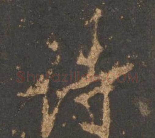 诗字李邕毛笔行书书法写法,摘自宋拓麓山寺碑