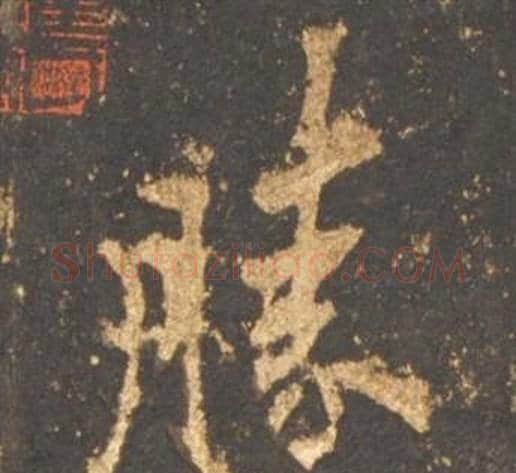勝字李邕毛笔行书书法写法,摘自宋拓麓山寺碑