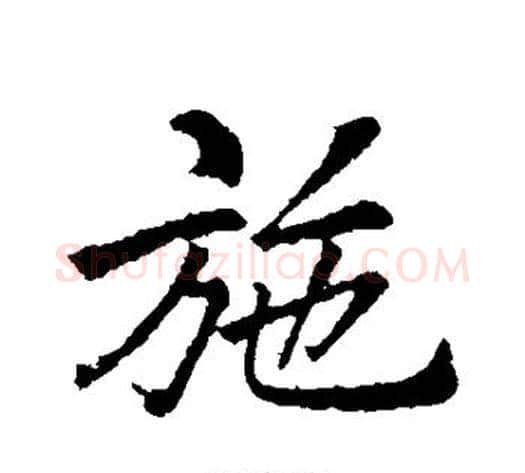 施字李邕毛笔行书书法写法,摘自李邕毛笔行书书法作品