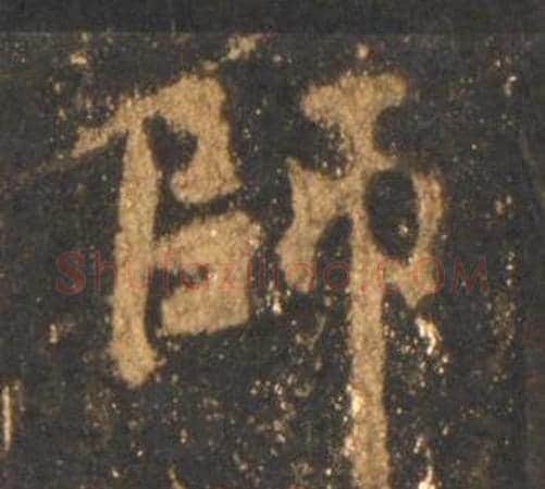 師字李邕毛笔行书书法写法,摘自宋拓麓山寺碑