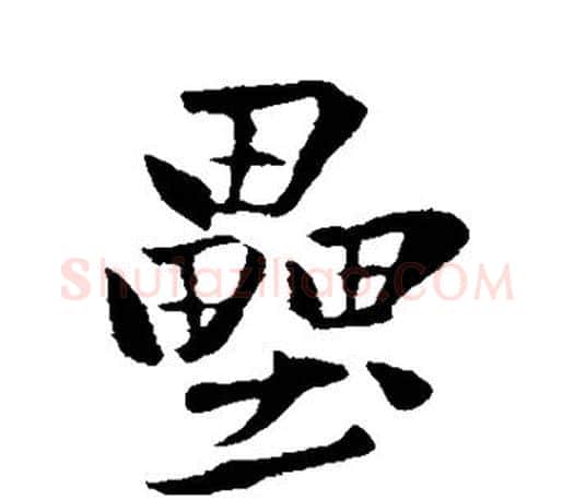 垒字赵孟頫毛笔行书写法,摘自赵孟頫毛笔行书作品