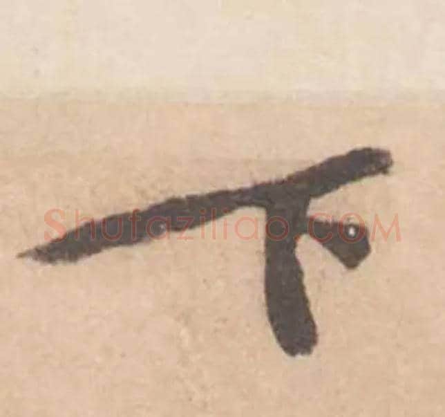 下毛笔行书写法,摘自宋黄庭坚苦笋帖