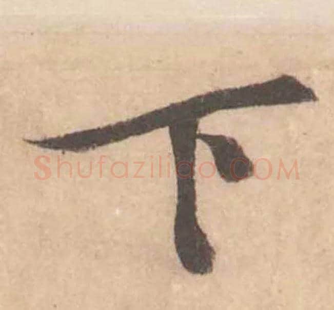 下毛笔行书写法,摘自宋黄庭坚苦笋帖