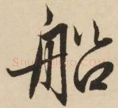 船毛笔行书写法,摘自元赵孟頫王羲之轶事帖