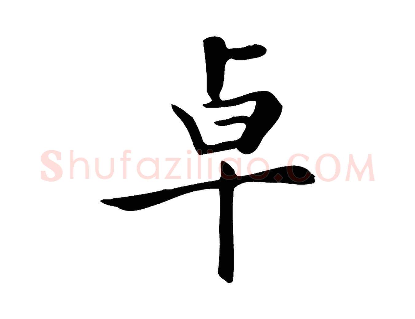 卓毛笔行楷写法,摘自清代三希堂法帖
