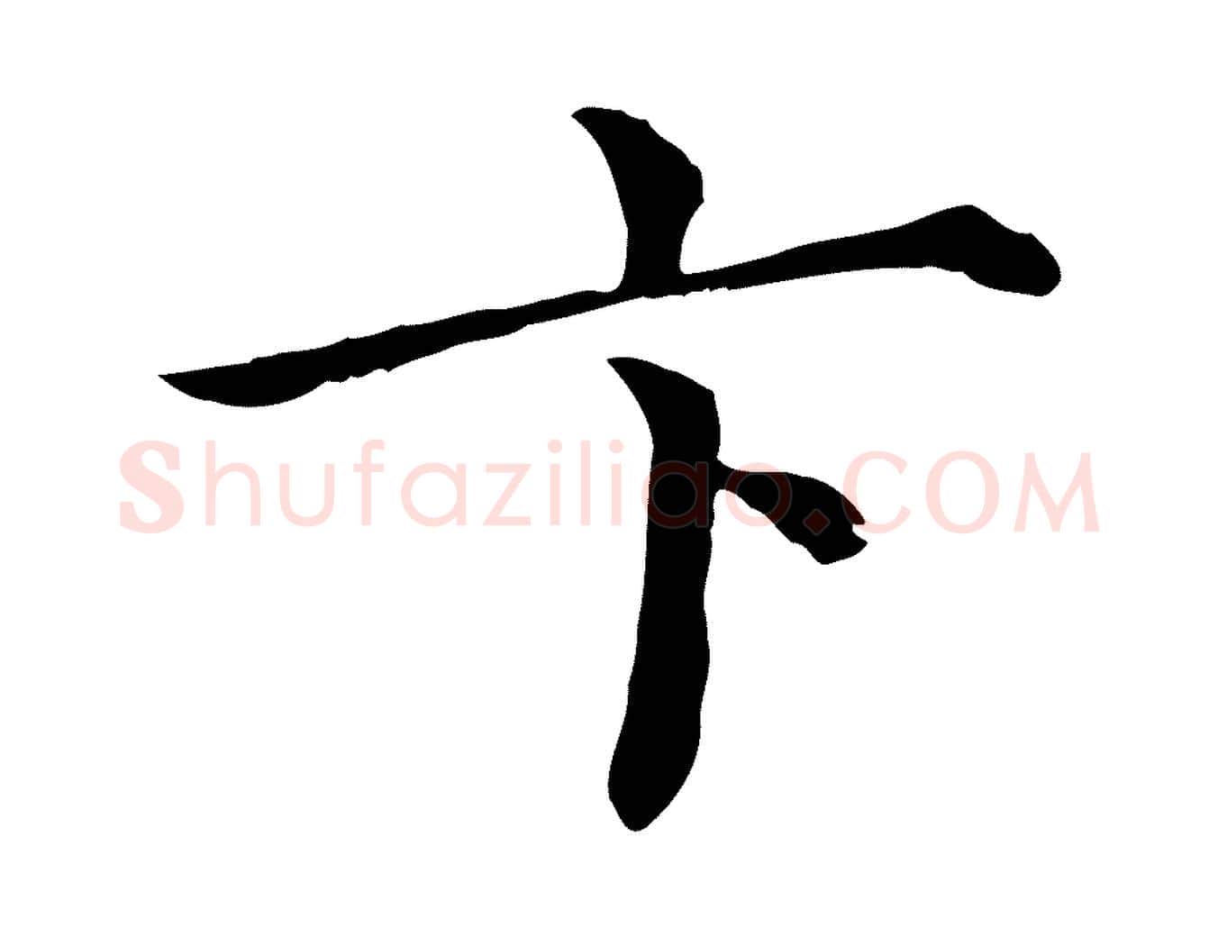 卞毛笔行楷写法,摘自清代三希堂法帖