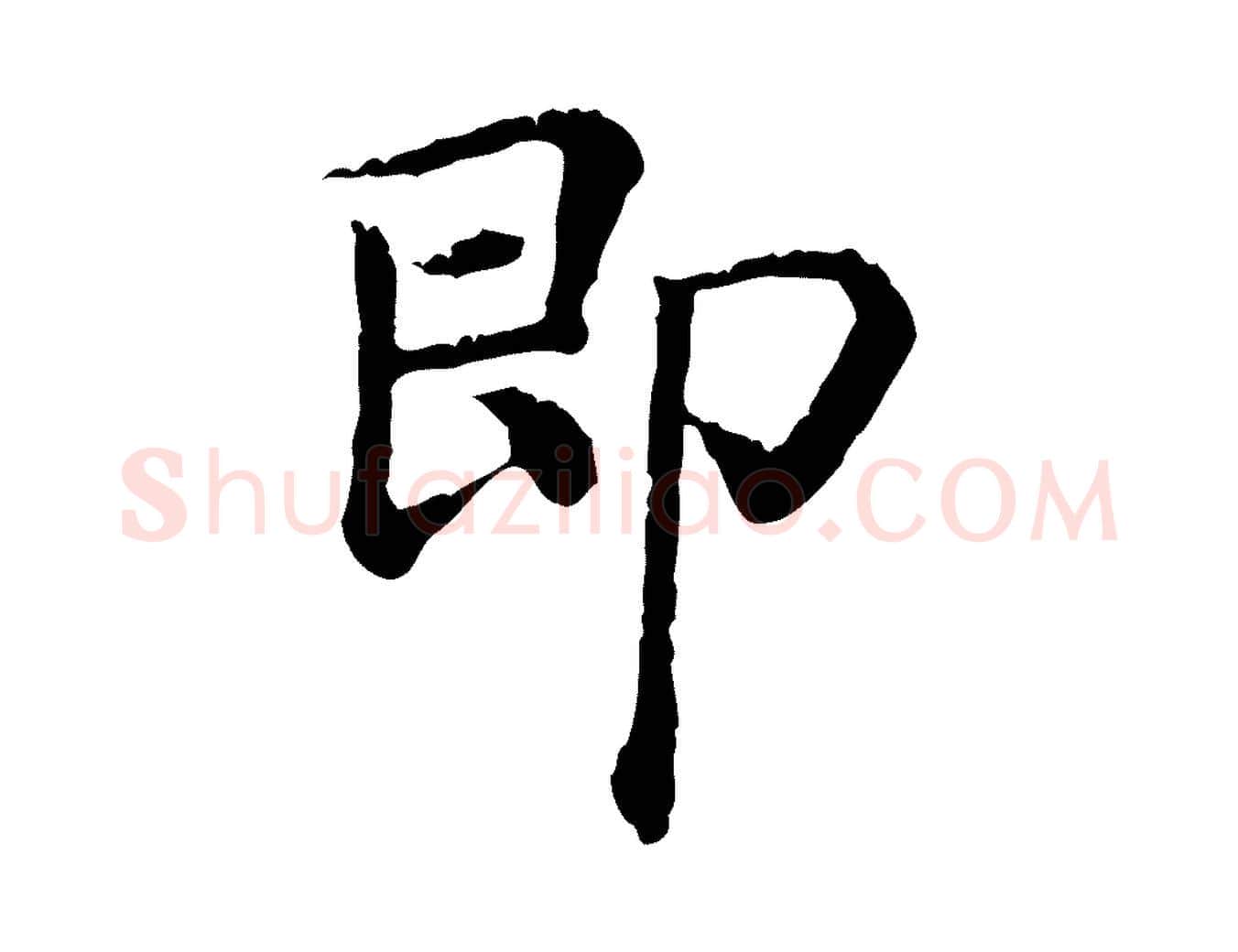 即毛笔行楷写法,摘自清代三希堂法帖