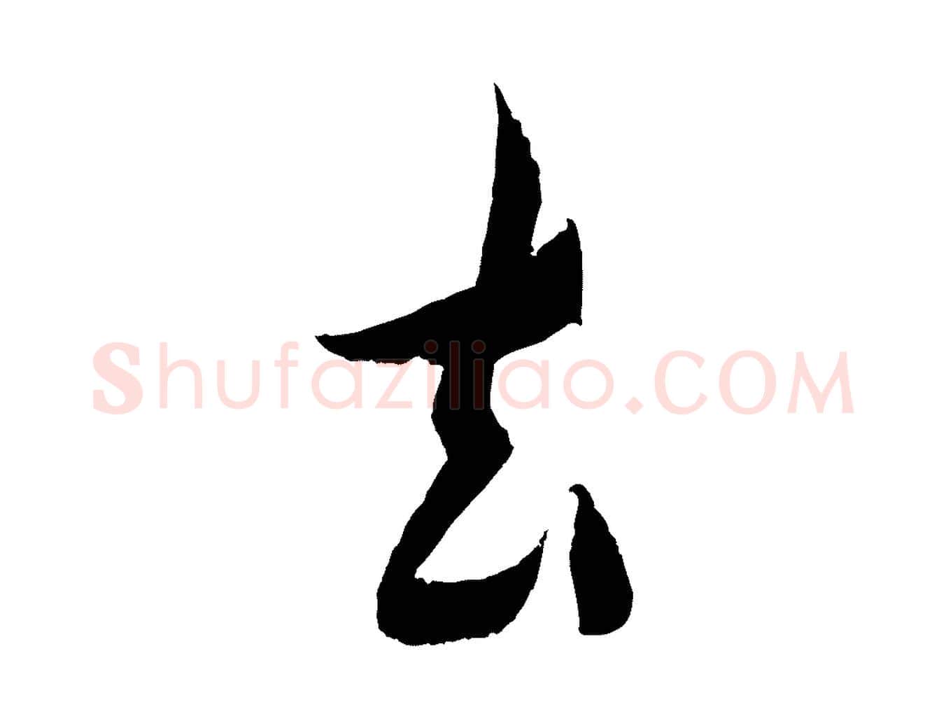 去毛笔行楷写法,摘自清代三希堂法帖