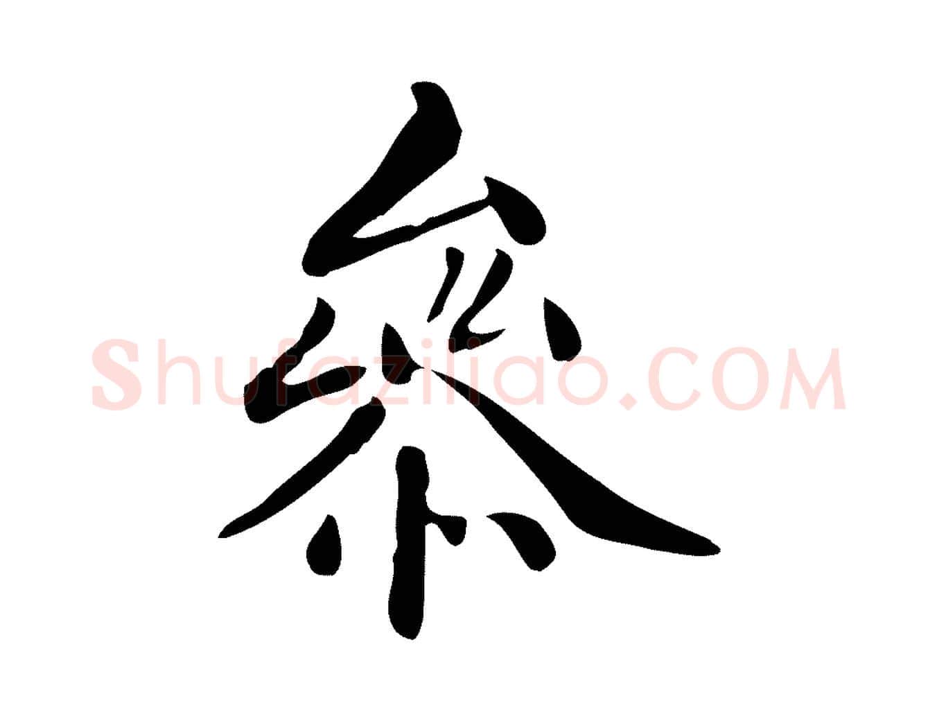 參毛笔行楷写法,摘自清代三希堂法帖