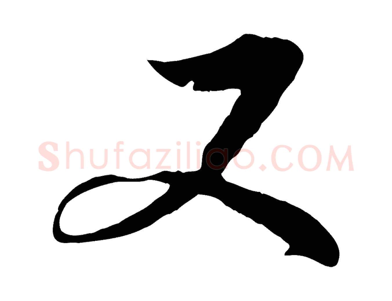 又毛笔行楷写法,摘自清代三希堂法帖